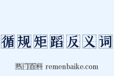 循规矩蹈反义词是什么意思的图片